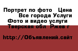 Портрет по фото › Цена ­ 700 - Все города Услуги » Фото и видео услуги   . Тверская обл.,Ржев г.